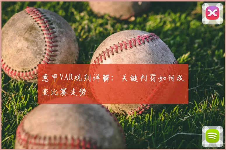 意甲VAR规则详解:关键判罚如何改变比赛走势